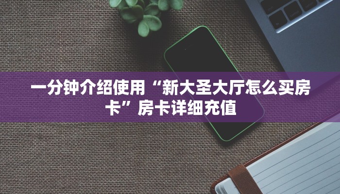 房卡必备教程“新道游牛牛透视挂免费”获取房卡教程-哔哩哔哩