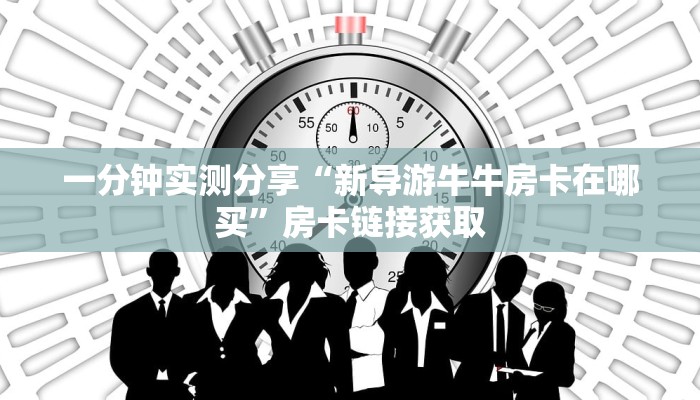 一分钟了解“新大圣大厅怎么买房卡”房卡链接获取