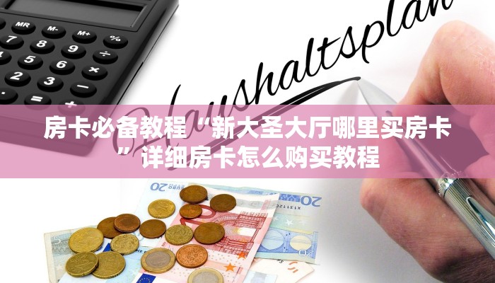 给大家讲解“斗牛房卡在哪购买”详细房卡使用教程