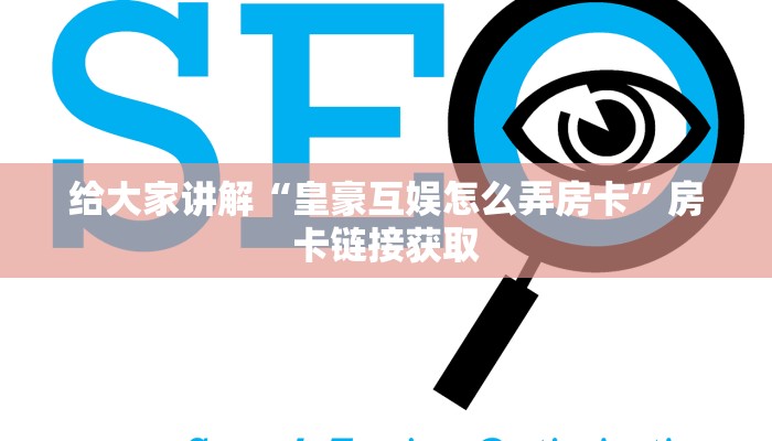 给大家讲解“微信群炸 金花房卡链接”详细房卡教程