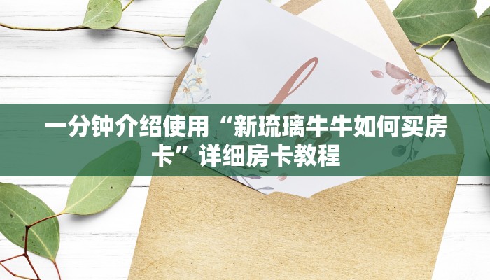 一分钟了解“微信群牛牛房卡去哪买”房卡详细充值