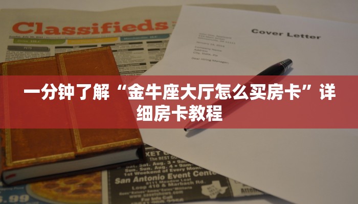 秒懂教程“新道游大厅怎么买房卡”获取房卡教程-哔哩哔哩