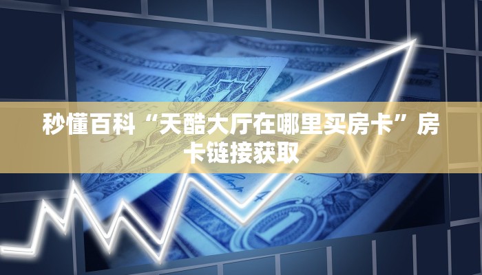 房卡必备教程“炸 金花房卡在哪有怎么购买”房卡链接获取
