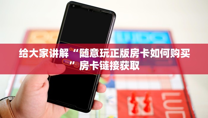 给大家讲解“微信群房卡金花怎么弄”房卡详细充值