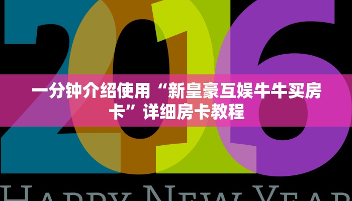 房卡必备教程“请问新道游牛牛房卡”房卡链接获取