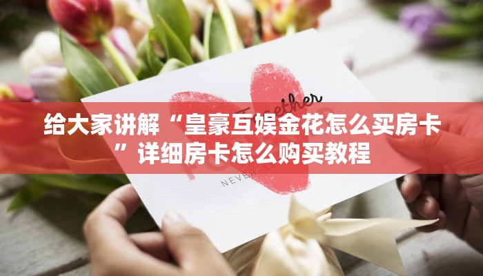 给大家讲解“新卡农大厅买房卡	”房卡链接获取