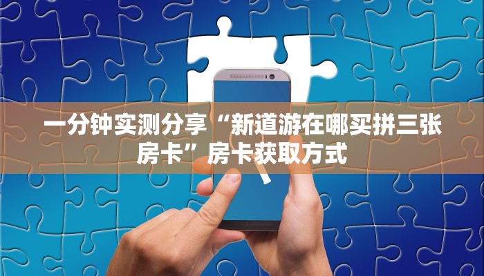 一分钟了解“新道游牛牛透视免费”房卡详细充值