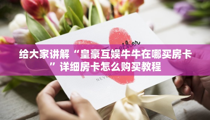 给大家讲解“微信牛牛链接版有房卡”获取房卡教程-哔哩哔哩