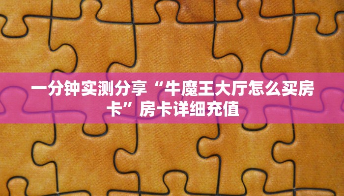 秒懂教程“牛牛链接房卡找谁购买”房卡链接获取