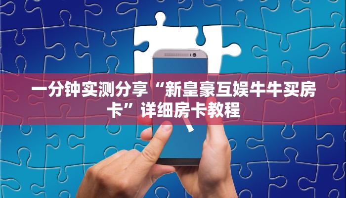 一分钟实测分享“新皇豪互娱牛牛买房卡”详细房卡教程