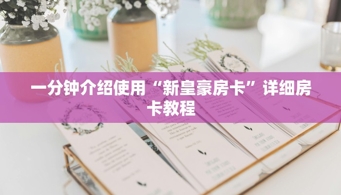 一分钟介绍使用“新皇豪房卡”详细房卡教程