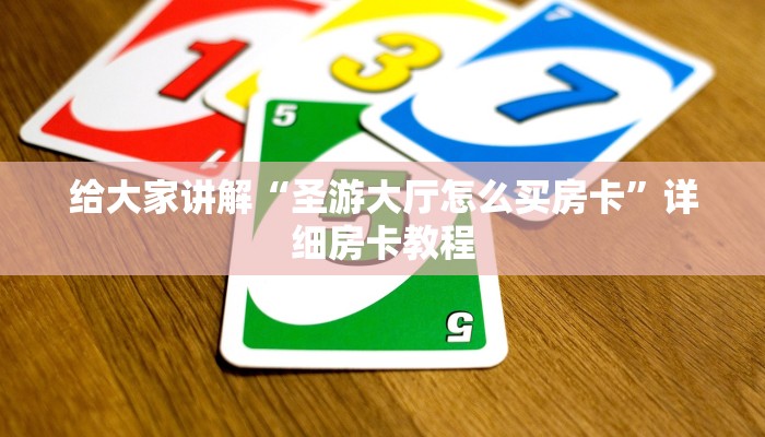 一分钟介绍使用“牛魔王金花牛牛房卡”获取房卡教程-哔哩哔哩