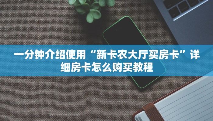 一分钟了解“牛魔王金花牛牛房卡”详细房卡怎么购买教程
