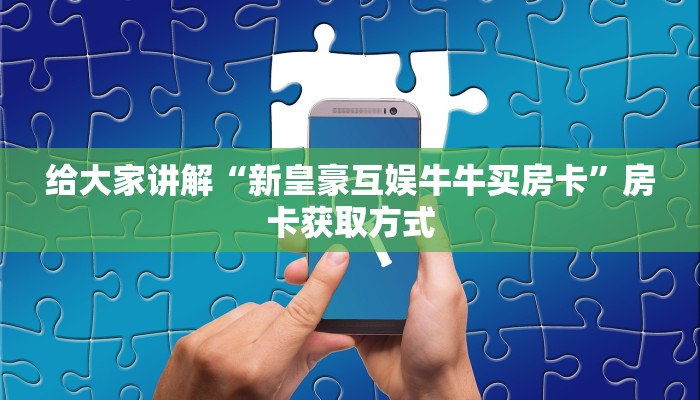 给大家讲解“牛牛链接房卡找谁购买”房卡链接获取