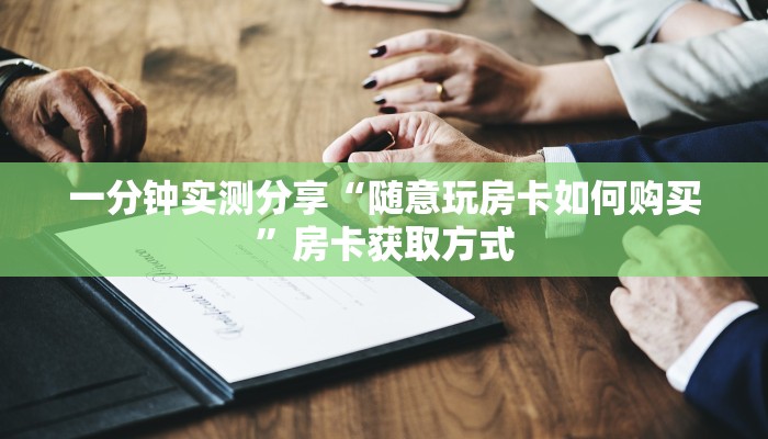一分钟实测分享“在哪里买炸 金花房卡便宜点”房卡详细充值