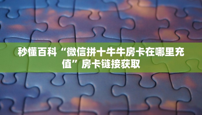 房卡全攻略“微信群金花链接房卡怎么弄”详细房卡怎么购买教程