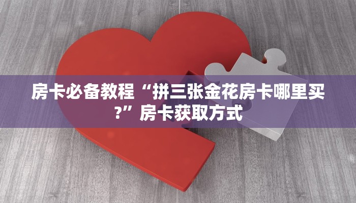 房卡必备教程“随意玩大厅怎么充房卡”获取房卡教程-哔哩哔哩