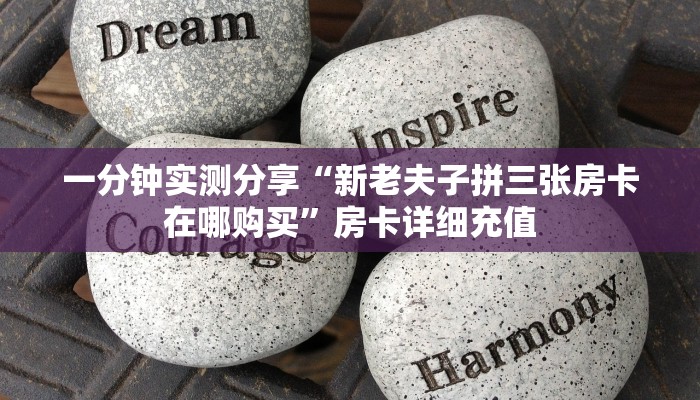 秒懂教程“微信群斗牛平台房间卡”获取房卡教程-哔哩哔哩