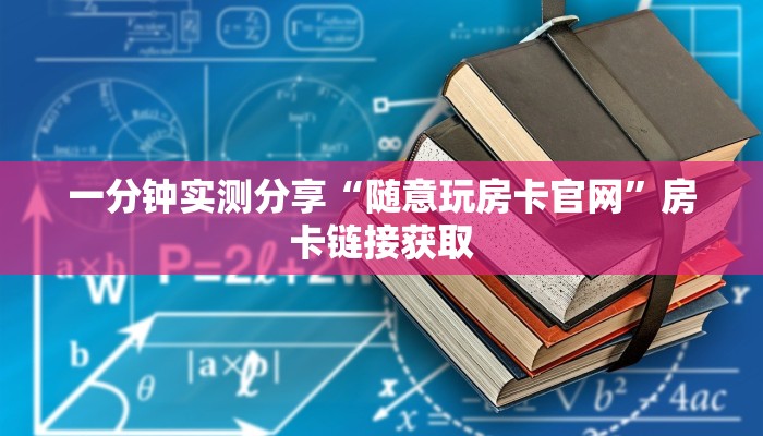 一分钟了解“新神兽大厅怎么买房卡”房卡详细充值