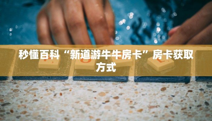 房卡必备教程“美猴王大厅怎么买房卡”房卡详细充值