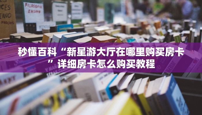 一分钟了解“随意玩大厅怎么买房卡”房卡详细充值