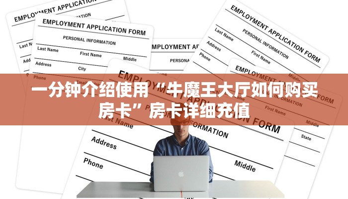一分钟了解“微信斗牛房卡找谁买”获取房卡教程-哔哩哔哩