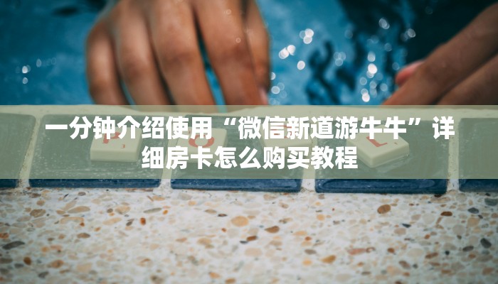 房卡全攻略“牛牛房卡微信链接”获取房卡教程-哔哩哔哩
