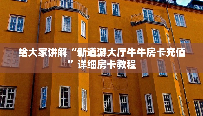 一分钟实测分享“炸 金花链接房卡哪里买”房卡获取方式