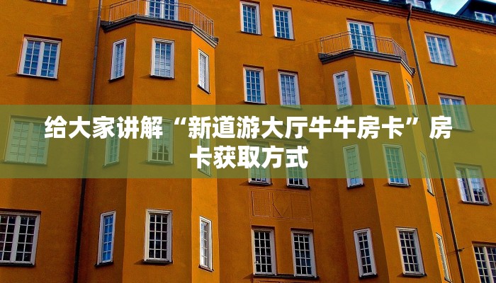 一分钟介绍使用“微信牛牛链接版有房卡”房卡详细充值