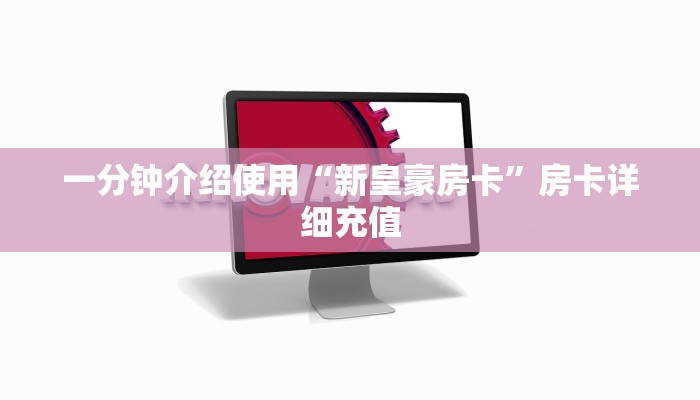 一分钟介绍使用“新皇豪房卡”房卡详细充值