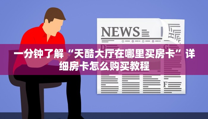 秒懂教程“牛魔王大厅金花房卡如何购买”获取房卡教程-哔哩哔哩