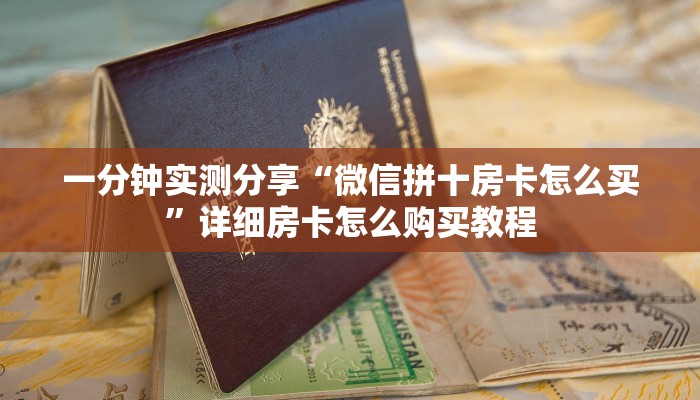 给大家讲解“皇豪互娱官网首页入口”详细房卡怎么购买教程