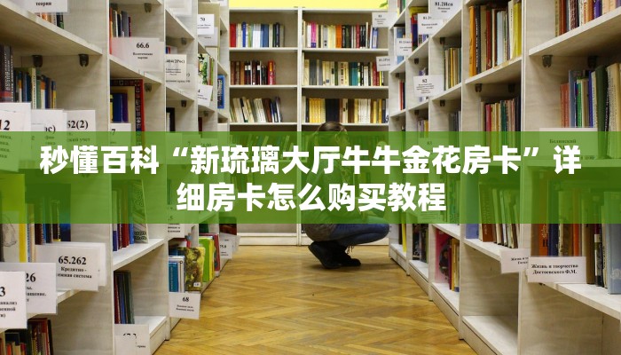 秒懂百科“新皇豪大厅怎么买房卡”详细房卡怎么购买教程