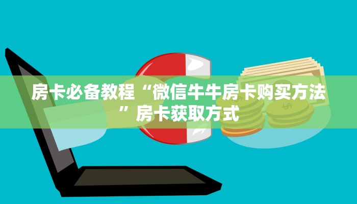给大家讲解“微信链接斗牛房卡怎么买”房卡链接获取