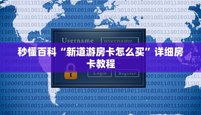 秒懂百科“新道游房卡怎么买”详细房卡教程