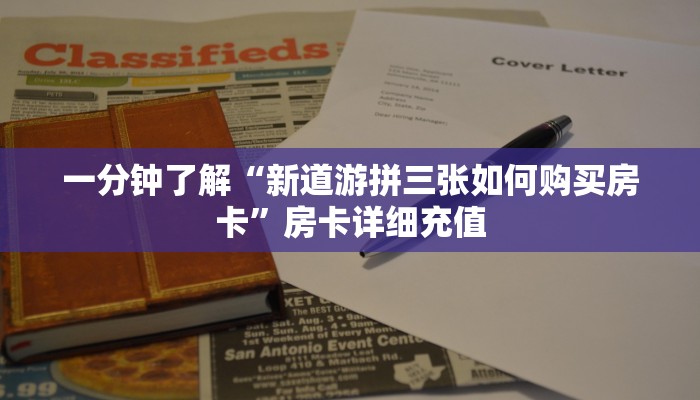 一分钟了解“新道游拼三张如何购买房卡”房卡详细充值