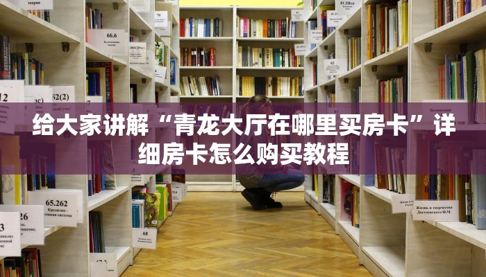 房卡必备教程“新大圣大厅怎么买房卡”房卡链接获取