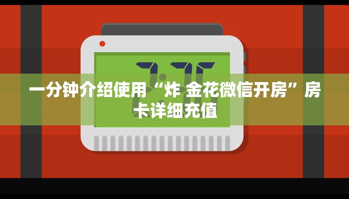 秒懂百科“微信链接炸 金花房卡怎么买”房卡链接获取