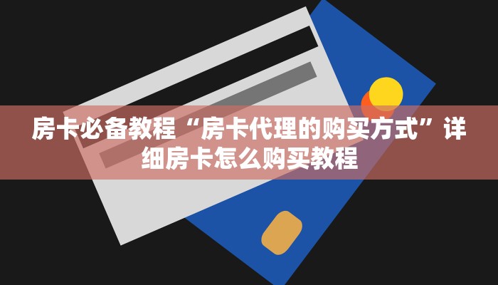 一分钟介绍使用“美猴王大厅怎么买房卡”获取房卡教程-哔哩哔哩