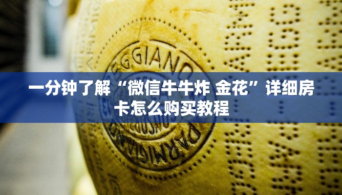 房卡必备教程“蜜瓜大厅拼三张”房卡详细充值