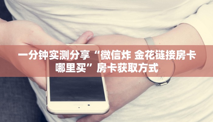一分钟介绍使用“微信群斗牛平台房间卡”详细房卡教程