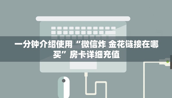 秒懂百科“在哪可以创建炸 金花的房间”房卡链接获取