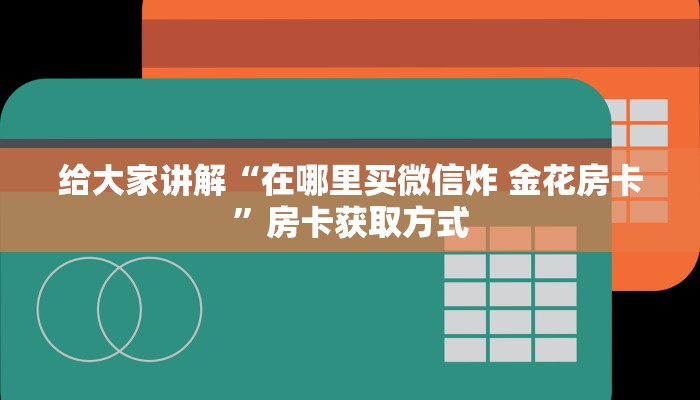 一分钟介绍使用“微信牛牛房卡在哪买”获取房卡教程-哔哩哔哩