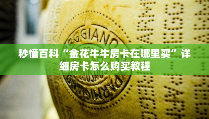 给大家讲解“炸 金花链接房卡代理”详细房卡怎么购买教程