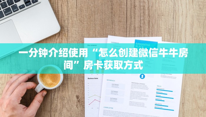 给大家讲解“狂飙大厅牛牛金花房卡”房卡链接获取