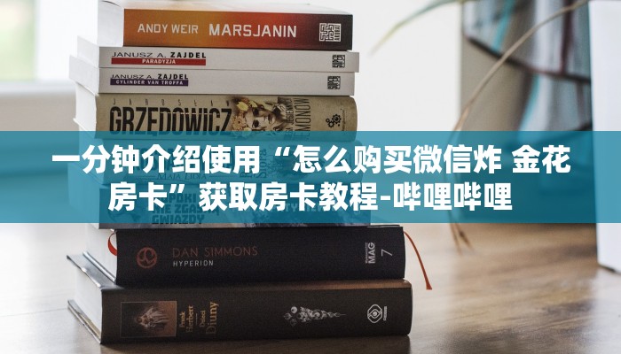 一分钟介绍使用“微信群金花房卡哪里买”房卡详细充值