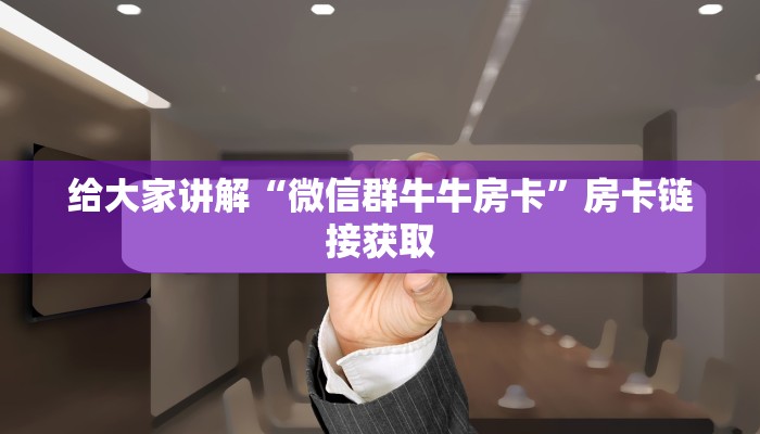 房卡必备教程“新道游大厅在哪里买房卡”房卡链接获取