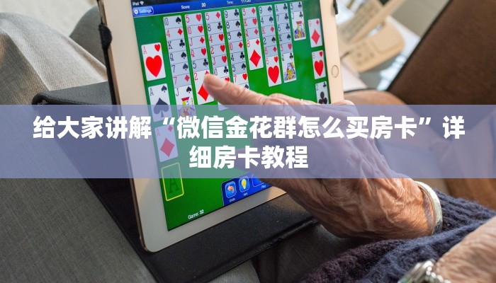 秒懂百科“微信拼三张金花房卡”详细房卡怎么购买教程