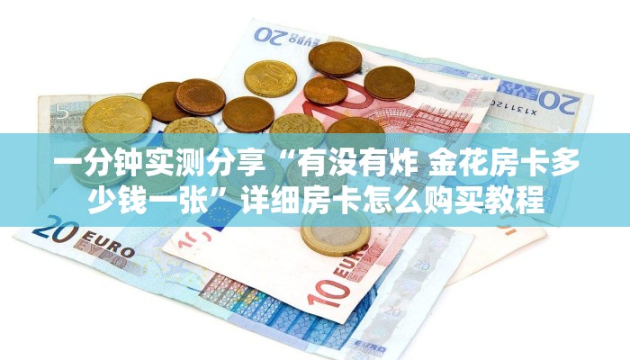 房卡必备教程“微信群炸 金花房卡”房卡获取方式