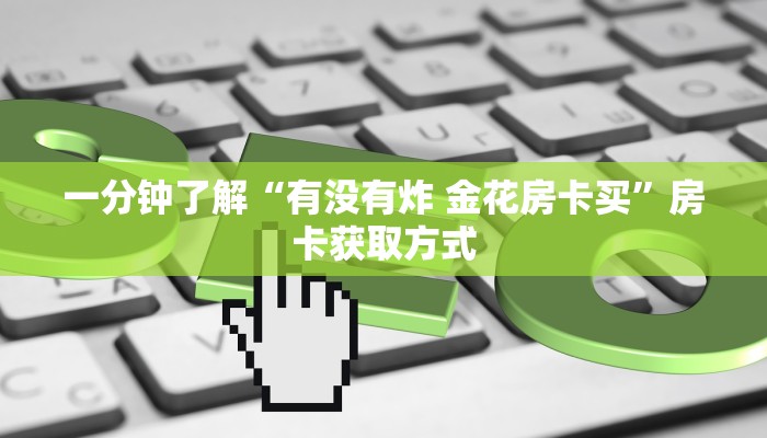 一分钟介绍使用“随意玩在哪买房卡”房卡链接获取